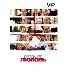 Реальная любовь (2003)