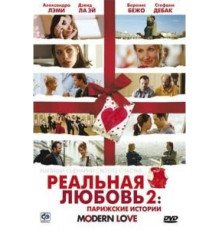 Реальная любовь 2: Парижские истории (2008)
