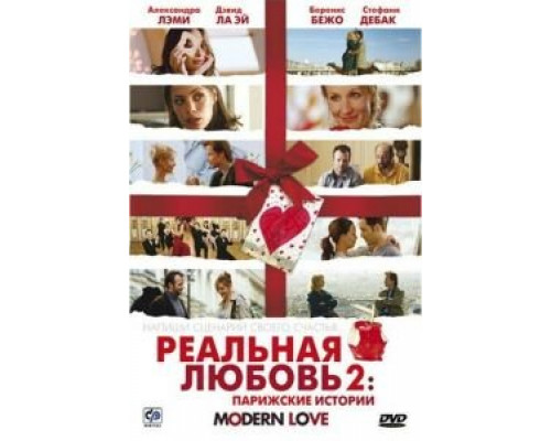 Реальная любовь 2: Парижские истории  (фильм 2008) смотреть онлайн