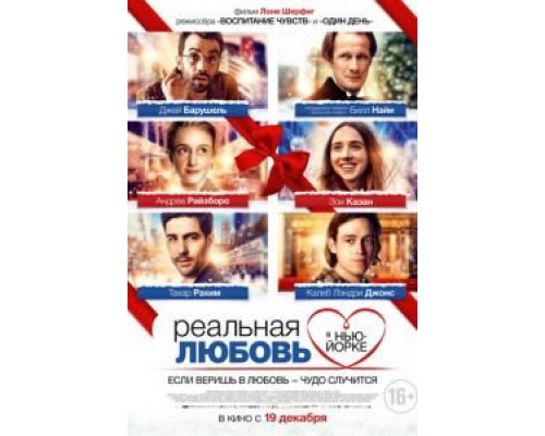 Реальная любовь в Нью-Йорке  (фильм 2019) смотреть онлайн