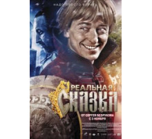 Реальная сказка (2011)