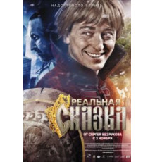 Реальная сказка (2011)