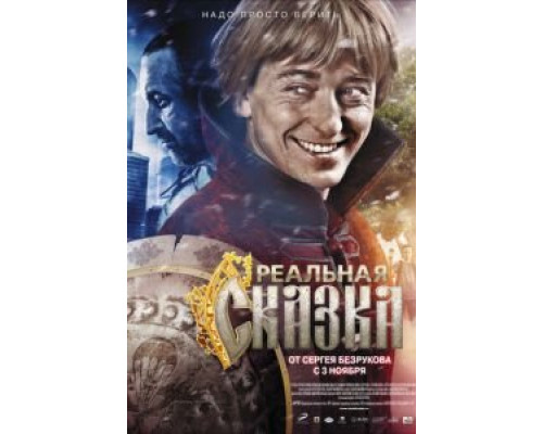 Реальная сказка  (фильм 2011) смотреть онлайн