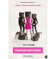 Реальная цена моды (2015)