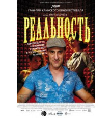 Реальность (2012)