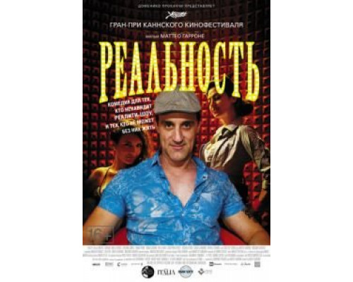Реальность  (фильм 2012) смотреть онлайн