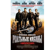 Реальные кабаны (2007)