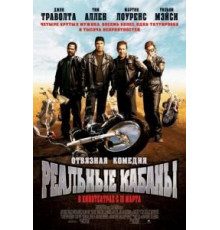 Реальные кабаны (2007)