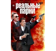 Реальные парни (2012)