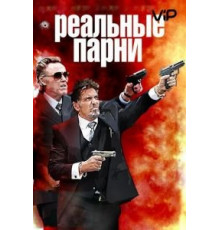 Реальные парни (2012)