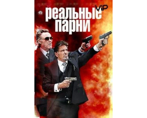 Реальные парни  (фильм 2012) смотреть онлайн