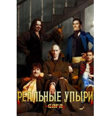 Реальные упыри (2014)