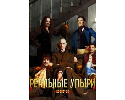 Реальные упыри  (фильм 2014) смотреть онлайн