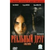 Реальный друг (2006)