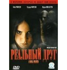 Реальный друг (2006)