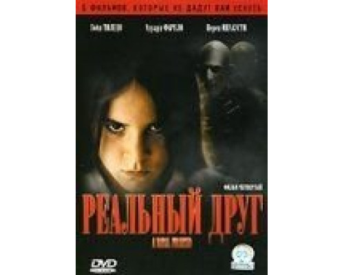 Реальный друг  (фильм 2006) смотреть онлайн