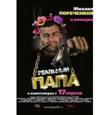 Реальный папа (2007)