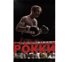 Реальный Рокки (2016)