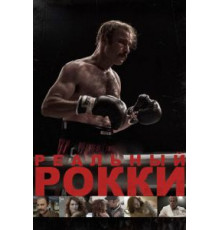 Реальный Рокки (2016)