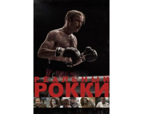 Реальный Рокки  (фильм 2016) смотреть онлайн