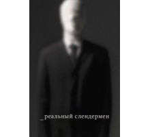 Реальный Слендермен (2016)