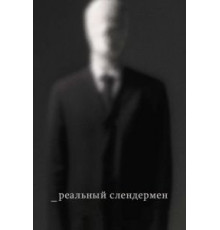 Реальный Слендермен (2016)