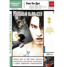 Реальный вымысел (2000)