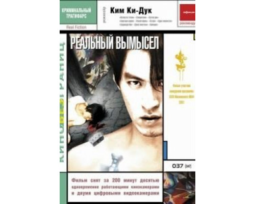 Реальный вымысел  (фильм 2000) смотреть онлайн