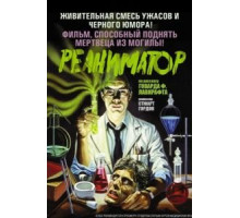 Реаниматор (1985)