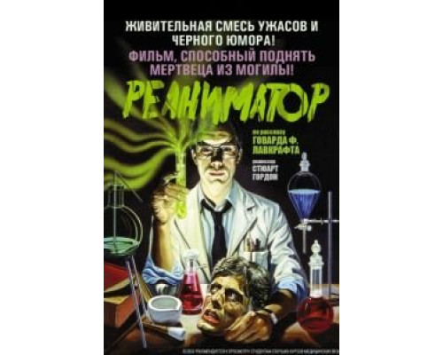 Реаниматор  (фильм 1985) смотреть онлайн