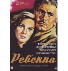 Ребекка (1940)