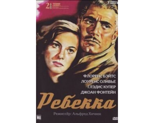 Ребекка  (фильм 1940) смотреть онлайн