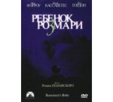 Ребенок Розмари (1968)