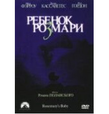 Ребенок Розмари (1968)