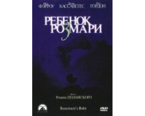 Ребенок Розмари  (фильм 1968) смотреть онлайн
