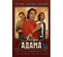 Ребро Адама (1990)