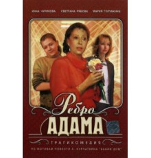 Ребро Адама (1990)