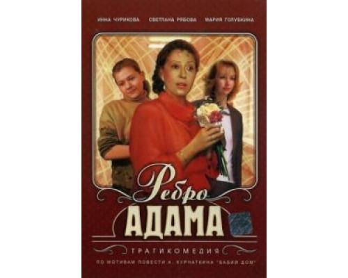 Ребро Адама  (фильм 1990) смотреть онлайн