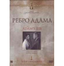 Ребро Адама (1949)