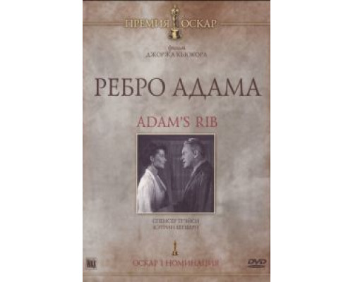 Ребро Адама  (фильм 1949) смотреть онлайн