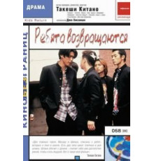 Ребята возвращаются (1996)