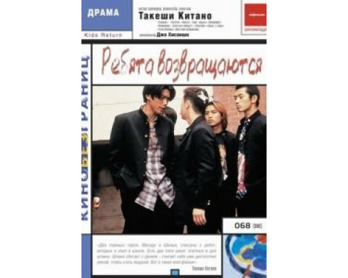 Ребята возвращаются  (фильм 1996) смотреть онлайн