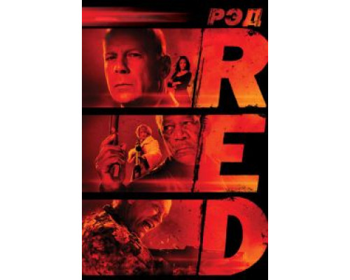 РЭД  (фильм 2010) смотреть онлайн
