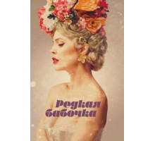 Редкая бабочка (2017)