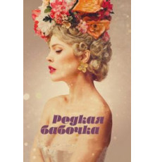 Редкая бабочка (2017)