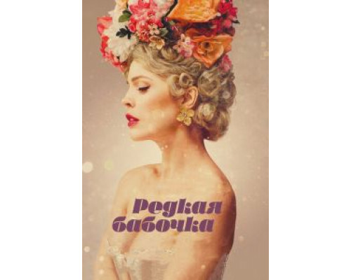 Редкая бабочка  (фильм 2017) смотреть онлайн