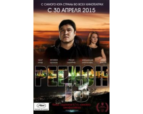 Регион 13  (фильм 2015) смотреть онлайн