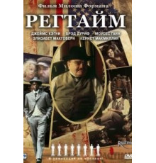 Регтайм (1981)