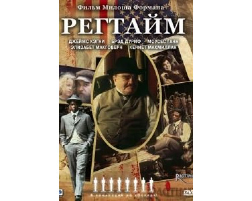 Регтайм  (фильм 1981) смотреть онлайн