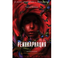 Реинкарнация (2005)